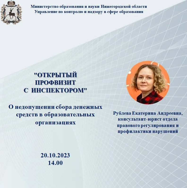 20 октября 2023 года будет проведен "Открытый профвизит с инспектором"  по вопросу недопущения сбора денежных средств в образовательных организациях.